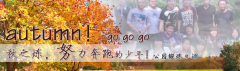 向着秋天奔跑吧，少年！autumn！go go go!